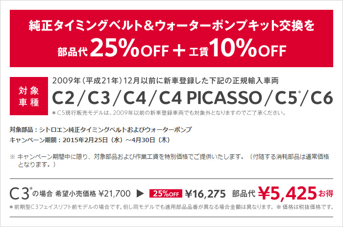 純正タイミングベルト＆ウォーターポンプ交換キャンペーン