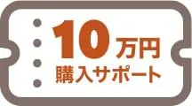 購入サポート対象になりました♪