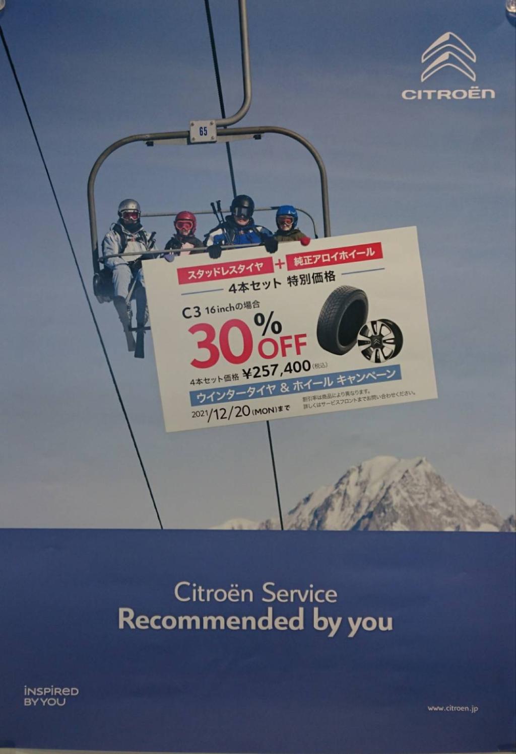 スタッドレスタイヤキャンペーン
