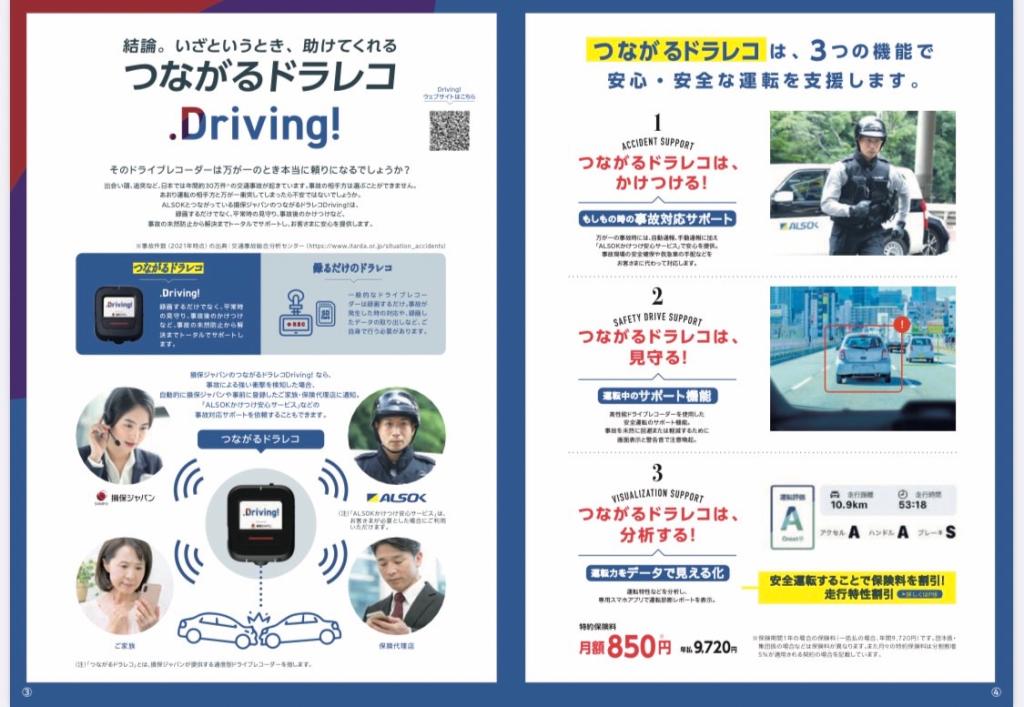 「ドラレコ特約」
