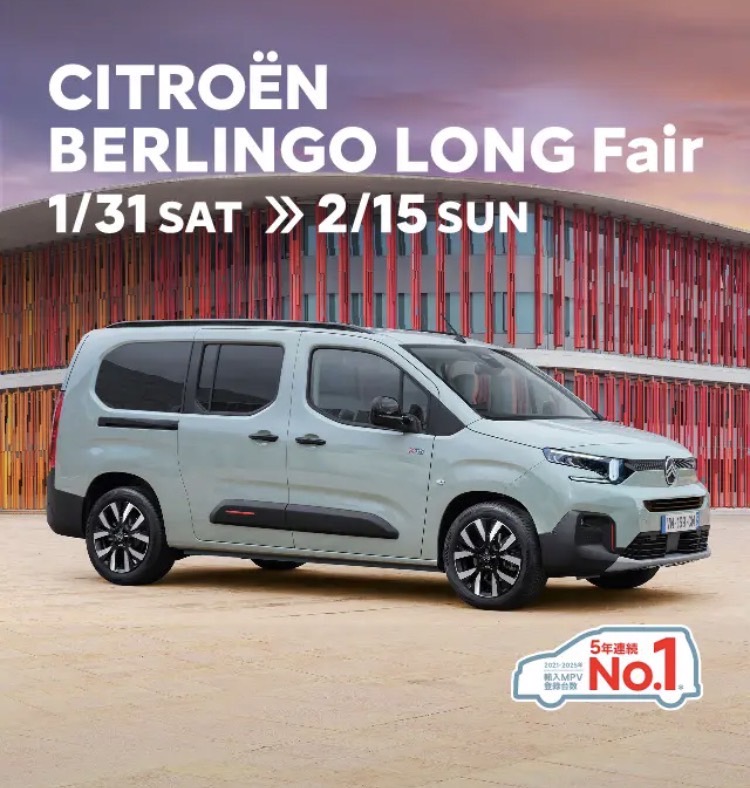 BERLINGO LONG Fair開催！