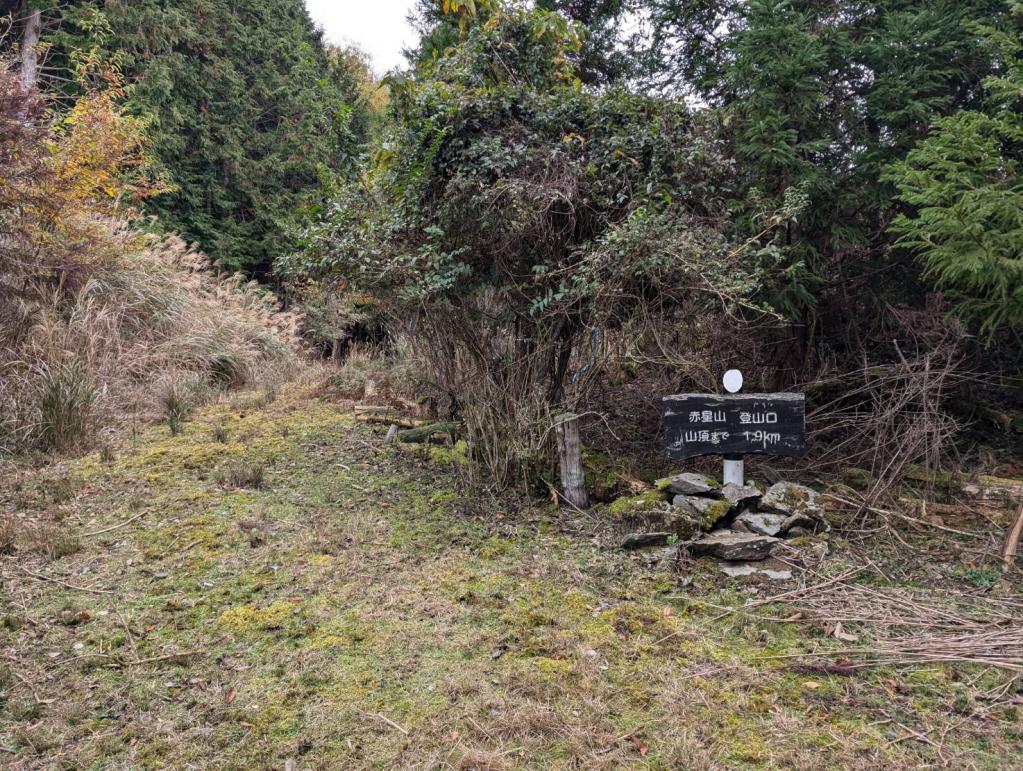 人生初の赤星山