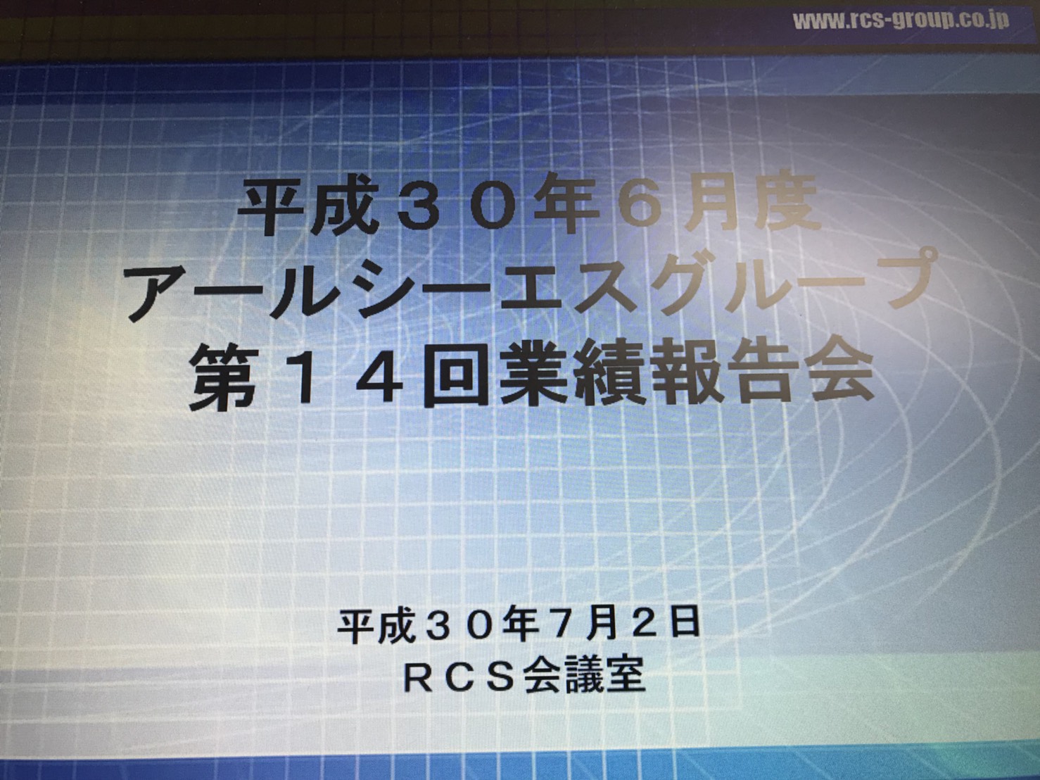 業績報告会