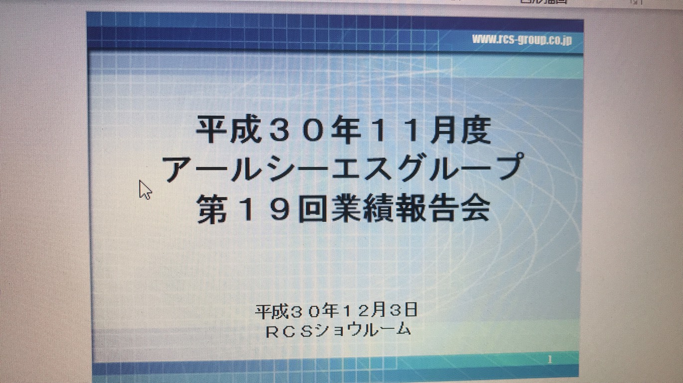 業績報告会