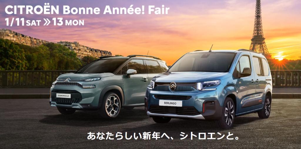 CITROEN　Bonne Année! Fair　開催♪